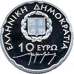 10 евро Греция 2007 год 50 лет со дня смерти Никоса Казандзакиса