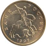 10 копеек Россия образца 1997 года