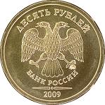 10 рублей Россия образца 2009 года