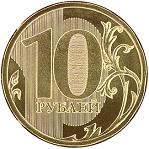 10 рублей Россия образца 2009 года