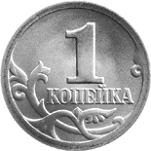 1 копейка Россия образца 1997 года