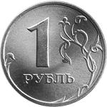1 рубль Россия образца 1997 года
