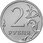 2 рубля образца 2016 года Россия