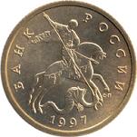 50 копеек Россия образца 1997 года