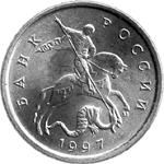 5 копеек Россия образца 1997 года