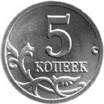 5 копеек Россия образца 1997 года