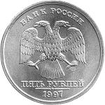 5 рублей Россия образца 1997 года