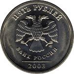 5 рублей Россия образца 2002 года