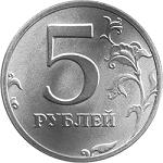 5 рублей Россия образца 1997 года