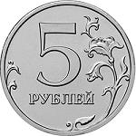 5 рублей образца 2016 года Россия