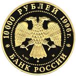 10000 рублей Россия 1996 год Сохраним наш мир: Амурский тигр