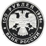 100 рублей Россия 1996 год 300-летие Российского флота