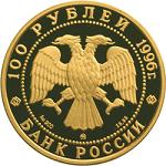 100 рублей Россия 1996 год 300-летие Российского флота