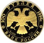 100 рублей Россия 1996 год Русский балет: Щелкунчик