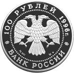 100 рублей Россия 1996 год Сохраним наш мир: Амурский тигр