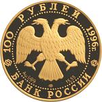 100 рублей Россия 1996 год Сохраним наш мир: Амурский тигр