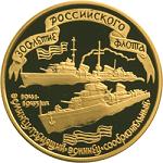 100 рублей Россия 1996 год 300-летие Российского флота