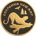 100 рублей Россия 1996 год Сохраним наш мир: Амурский тигр