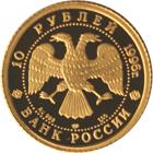 10 рублей Россия 1996 год Русский балет: Щелкунчик