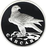 1 рубль Россия 1996 год Красная книга: Сапсан