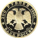 200 рублей Россия 1996 год Сохраним наш мир: Амурский тигр