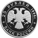 25 рублей Россия 1996 год 300-летие Российского флота