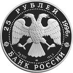 25 рублей Россия 1996 год 300-летие Российского флота