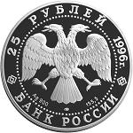 25 рублей Россия 1996 год 300-летие Российского флота