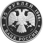 25 рублей Россия 1996 год 300-летие Российского флота