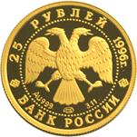 25 рублей Россия 1996 год Русский балет: Щелкунчик