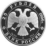 25 рублей Россия 1996 год Сохраним наш мир: Амурский тигр