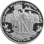 25 рублей Россия 1996 год Дмитрий Донской