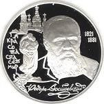 2 рубля Россия 1996 год 175-летие со дня рождения Ф.М. Достоевского