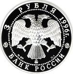 3 рубля Россия 1996 год Дмитрий Донской
