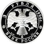 3 рубля Россия 1996 год Русский балет: Щелкунчик