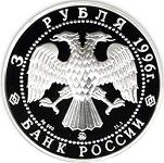 3 рубля Россия 1996 год Сохраним наш мир: Амурский тигр
