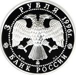 3 рубля Россия 1996 год Дмитрий Донской