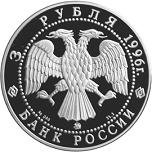 3 рубля Россия 1996 год 300-летие Российского флота