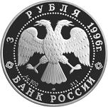 3 рубля Россия 1996 год 300-летие Российского флота