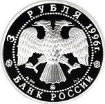 3 рубля Россия 1996 год Зимний дворец в Санкт-Петербурге