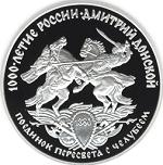3 рубля Россия 1996 год Дмитрий Донской
