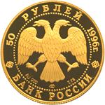 50 рублей Россия 1996 год 300-летие Российского флота