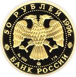 50 рублей Россия 1996 год Русский балет: Щелкунчик