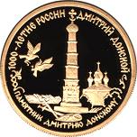 50 рублей Россия 1996 год Дмитрий Донской