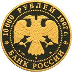10000 рублей Россия 1997 год Сохраним наш мир: Полярный медведь
