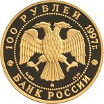 100 рублей Россия 1997 год 100-летие эмиссионного закона Витте