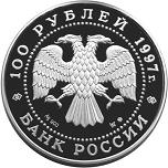 100 рублей Россия 1997 год 850-летие основания Москвы