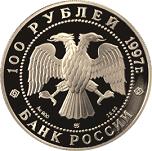 100 рублей Россия 1997 год 850-летие основания Москвы