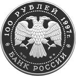 100 рублей Россия 1997 год Русский балет: Лебединое озеро