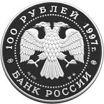 100 рублей Россия 1997 год Сохраним наш мир: Полярный медведь